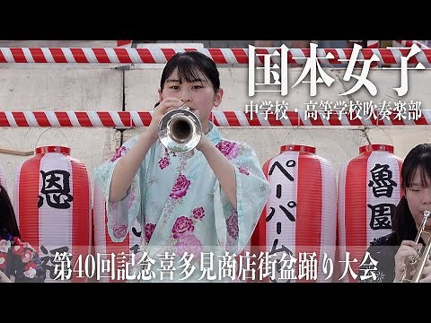 2025.07.27 国本女子中学校・高等学校吹奏楽部／第40回記念喜多見商店街盆踊り大会
