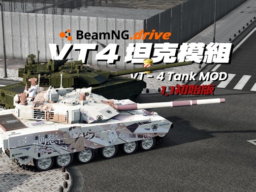 [BeamNG] VT4坦克模组初版发布