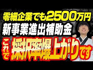 【零細企業でも2,500万円】新事業進出補助金の採択率を上げるための秘策を採択額10億円超の公認会計士が解説します。