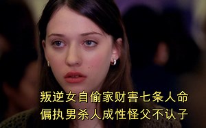 【犯罪现场调查:迈阿密】CSI:Miami S04E07 (下)\u002FCSI:NY S02E07 曼哈顿大搜捕 叛逆女自偷家财害七条人命,偏执男杀人成性怪父不认子.