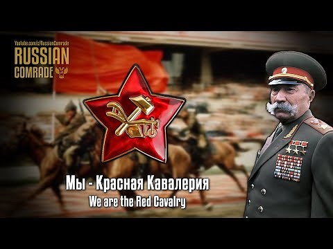 Russian Civil War Song | Мы - Красная Кавалерия | We are the Red Cavalry (Red Army Choir)