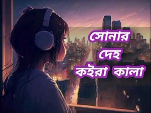 সোনার দেহ কইড়া কালা। ❦★𝙻𝙾-𝙵𝙸 𝙼𝚄𝚂𝙸𝙲 0.2★❦