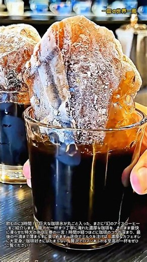 飲むのに3時間かかる幻のアイスコーヒーが凄すぎる！ #職人技 #グルメ #icedcoffee #japanesecafe #coffeetime