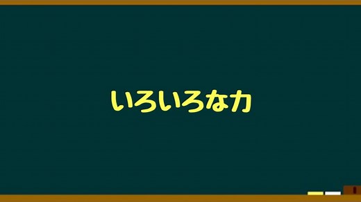 力学で覚える６種類の力とは？【イメージ重視の物理基礎】