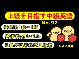 第97回 [英語耳養成講座] 攻める中級語彙リスニング IES- Intermediate English Sentence- [TOEIC・英検対策][聞き流し対応版]