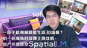 一段手机视频就能生成3D场景？ 扒一扒海外科技博主热议的国产开源模型SpatialLM
