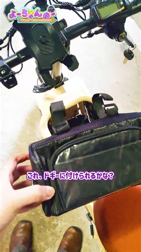 Doggy Bike Custom: Attaching a 100-yen store pouch to the electric Doggie moped dog