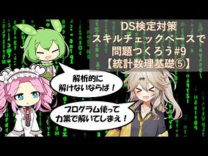 DS検定対策スキルチェックベースで問題つくろう#9【統計数理基礎⑤】(正規分布、試行回数増の二項分布、量的変数、質的変数)