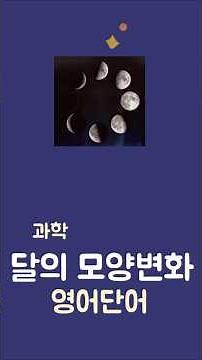 과학 달의 모양 변화-달, 달의 위상(모양 변화), 초승달, 상현달, 보름달, 하현달, 그믐달