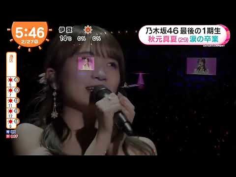 乃木坂46 最後の1期生 秋元真夏 (29) 涙の卒業
