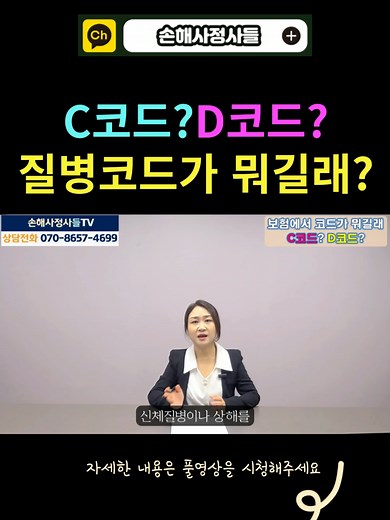 진단서에 나오는 코드, C코드, D코드가 무엇인지, 왜 중요한지에 대해서 설명드립니다. ●상담전화: H.P 010-3949-4693 / P. 070-8657-4699 ●카카오톡 채널 문의: http://pf.kakao.com/_xhdYbG ●카카오톡 채널검색: 손해사정사들 ●상담신청양식: https://forms.gle/zbENRrZ2LeXvDyn99 ●이메일(제휴/강의 문의): sonsadle@naver.com #한국표준질병사인분류 #c코드암진단비 #D코드암진단비 #D코드소액암 #D코드경계성종양 #D코드상피내암 #D코드제자리암 #진단서코드 #진단서C코드 #진단서D코드 #방광암 #D475 #D471 #진단서코딩 #암진단코드 #유사암코드 #D37 #D48 #D00 #D09