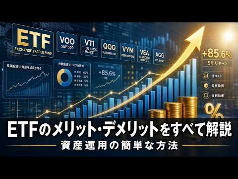 【初心者必見】ETFとは？メリット・デメリット・選び方をデータで徹底解説｜新NISA対応