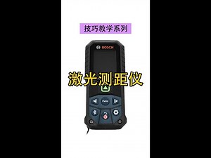 技巧教学系列 激光测距仪
