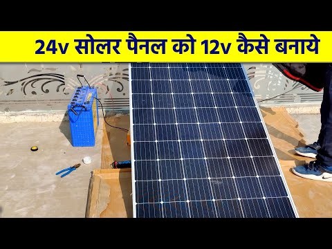 24v सोलर पैनल को 12v कैसे बनाये | 24 volt solar panel convert to 12 volt