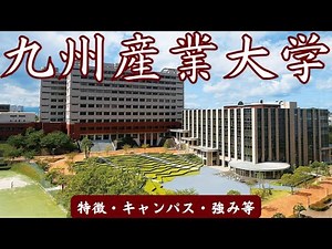 【九州産業大学②】キャンパス・特徴・強み・建学の精神など