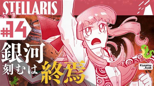 【stellaris】星に信仰を、我らに道を【#14】