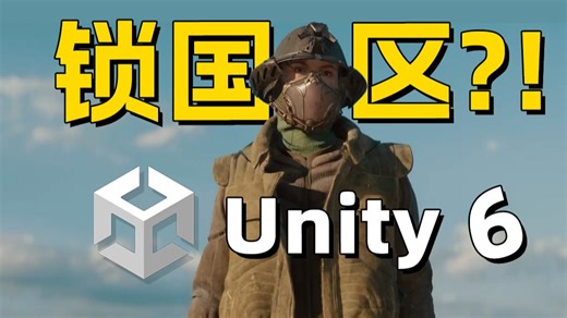 中国区官网下架Unity 6⬅️ 太6了Unity