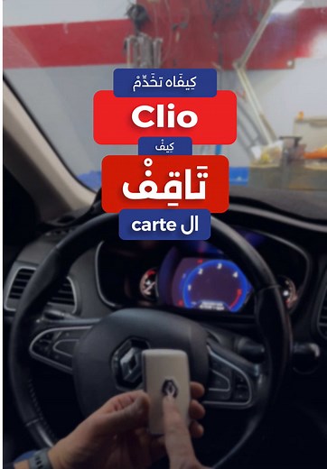 Astuces pour Clio 5 et Mégane 4 : Comment Démarrer Facilement