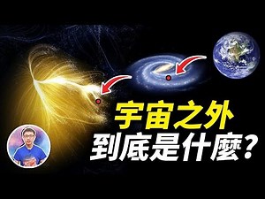 宇宙有意識的最強證據！科學家承認宇宙是個巨人的大腦 ! ? 【地球旅館】