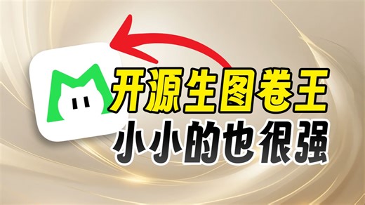 震惊外网网友！这个只有6B参数的开源图像模型把我看傻了