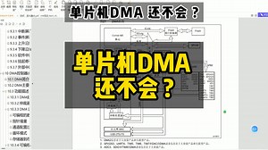 STM32单片机DMA应该怎么学？#编程 #单片机 #嵌入式 #MDA
