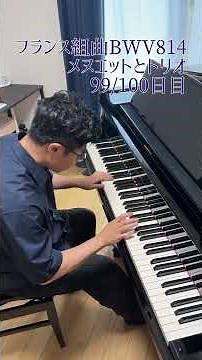 バッハ「フランス組曲」第3番より「メヌエットとトリオ」/ J.S.Bach French Suite No.3 "Menuet and Trio" BWV814【99/100日目】