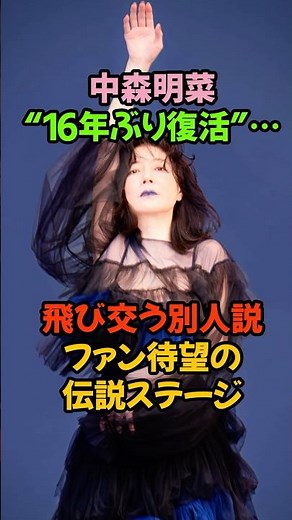 Akina Nakamori "Returns After 16 Years"...Rumors are flying that she's a different person, but fa...