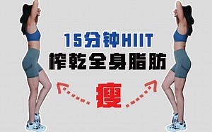 榨乾全身脂肪 l 15分钟TABATA跟练