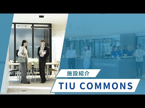 東京国際大学 『TIU COMMONS』 施設紹介