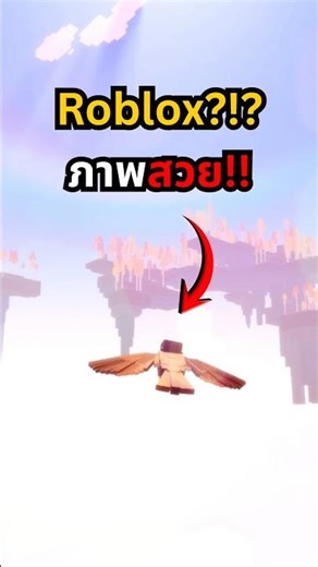 แมพจำลองการเป็นนก‼️ - Roblox Skyven #roblox #gaming #simulator
