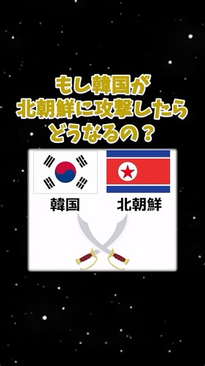 楽しい地理雑学【ゆっくり雑学】 on Instagram: "地理の面白い話「もし今韓国が北朝鮮に攻撃したらどうなるか？」#ゆっくり解説 #地理 #雑学"