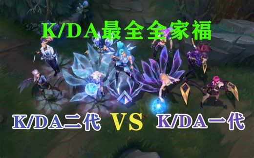 KDA二代VSKDA一代（KDA最全全家福来啦~）