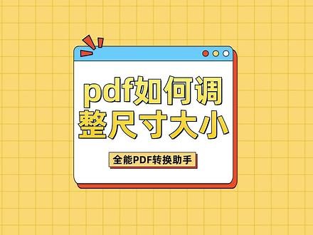 不知道pdf如何调整尺寸大小？这几个方法实测有效，一键轻松调整pdf尺寸大小。#pdf如何调整尺寸大小 #pdf调整尺寸大小 #PDF调尺寸,pdf尺寸如何调整- 抖音
