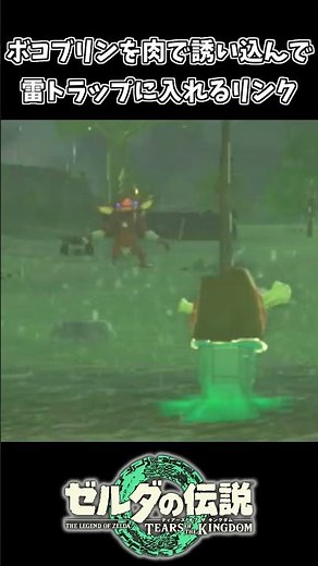 Link lures a Bokoblin out with meat and defeats it with a trap lol [The Legend of Zelda: Tears of...