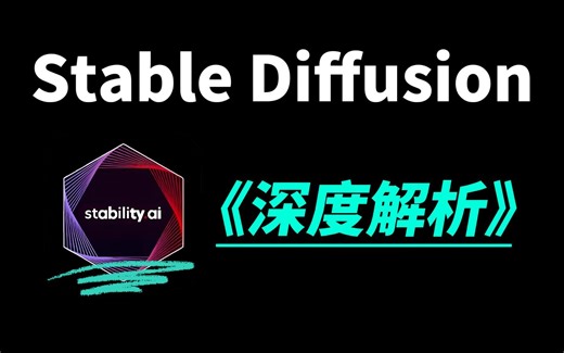 【深度解析零基础必看】Stable Diffusion 全流程从安装到出图保姆级教程 理论+实操+答疑 /全套教程+全套素材！AIGC从入门到精通/AI学习教程