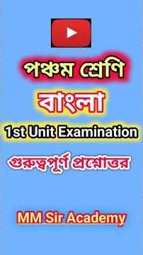 Class 5 First Unit Test Bengali Question Answer 2026 | Class 5 Bengali 1st Unit Test Suggestion 2026