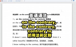 第190讲｜语法解析：on the contrary, to the contrary, contrary to的用法和区别