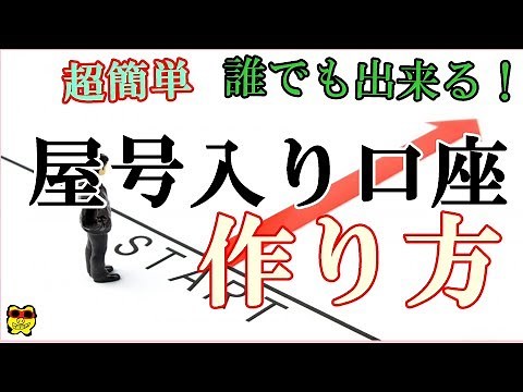 【5分でわかる！屋号入り口座の作り方！開業したい方必見です！】
