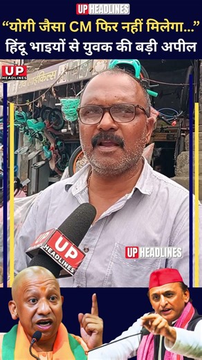 "You won't get a CM like Yogi again..." A young man's big appeal to Hindu brothers #shorts