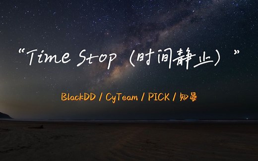 “就让时间静止在我对你心动的那一刻吧。”《Time Stop（时间静止）》