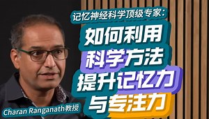 顶级神经科学家：如何利用科学方式提升记忆力和专注力| Charan Ranganath 博士 2024【高品质收藏·中英精校】
