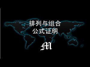 [数学排列组合] P&C 5S 公式证明