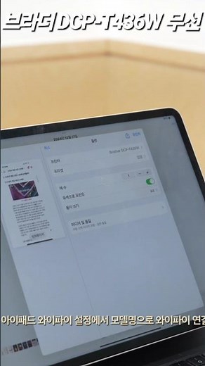 브라더 프린터&복합기 DCP-T436W 와이파이 무선 연결로 아이패드로 에어프린터로 출력방법. #아이패드출력 #아이패드프린트 #브라더프린트 #브라더와이파이무선연결