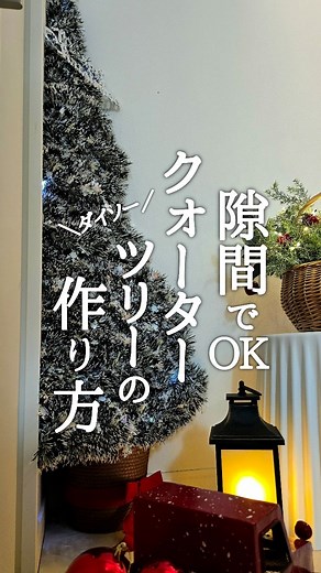 せっちゃん｜公式より詳しい100均情報 | 隅っこダイソークォーターツリーの作り方🎄 去年も作ったけど材料が再利用できるから 今年もやってみたよ！ 🎄使ったもの↓🎄 ■キラキラパーティーモール ×10個 ■JANコード 4550480531236 ■キラキラオーナメント(ツリートップスター) ■JANコード... | Instagram