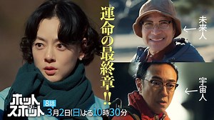 「ホットスポット」第８話予告👽３月２日(日)よる１０時３０分放送 【日テレドラマ公式】