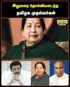 இதுவரை தோல்வியடைந்த தமிழக முதல்வர்கள் | Reports Now #mkstalin #jayalalitha #kamarajar #cm