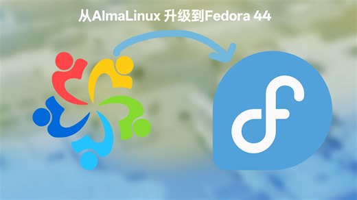 【清明特辑】作巨死！AlmaLinux升级到Fedora 44