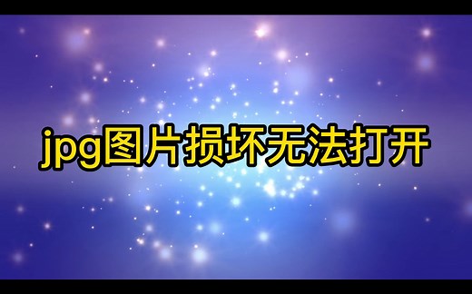 jpg图片损坏无法打开