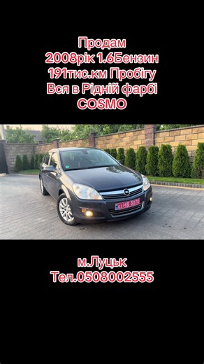 ПродамOpel Astra H#1.6 бензин#2008рік#вся в рідній фарбі#COSMO#свіжіавто#пригонавто#луцькавторинок