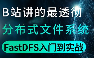 B站讲的最透彻的分布式文件系统-FastDFS教程（快速入门到实战）